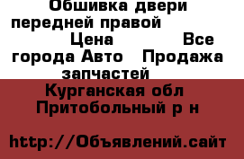 Обшивка двери передней правой Hyundai Solaris › Цена ­ 1 500 - Все города Авто » Продажа запчастей   . Курганская обл.,Притобольный р-н